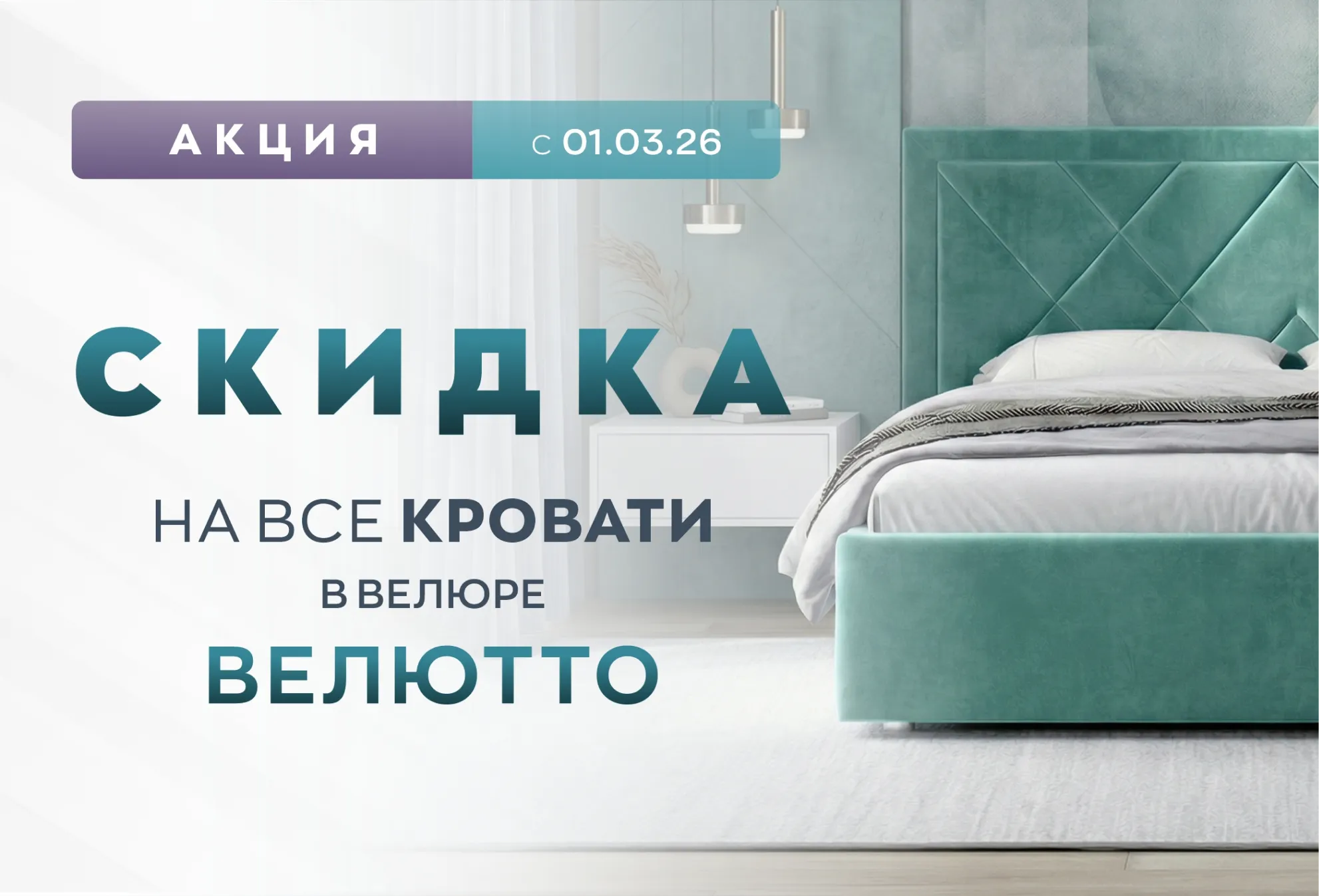 Скидка на все кровати в премиальной ткани «Velutto» Скидка на все кровати в премиальной ткани «Velutto»